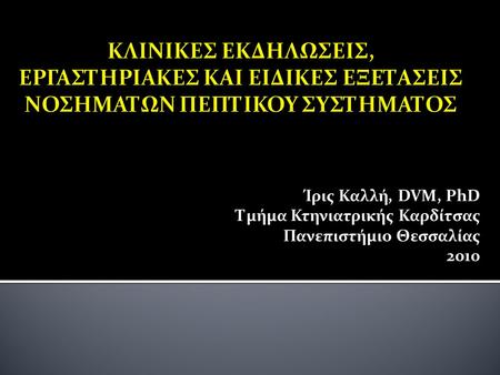 Ίρις Καλλή, DVM, PhD Τμήμα Κτηνιατρικής Καρδίτσας