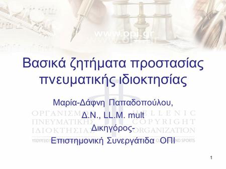 Βασικά ζητήματα προστασίας πνευματικής ιδιοκτησίας Μαρία-Δάφνη Παπαδοπούλου, Δ.Ν., LL.M. mult Δικηγόρος- Επιστημονική Συνεργάτιδα ΟΠΙ 1.