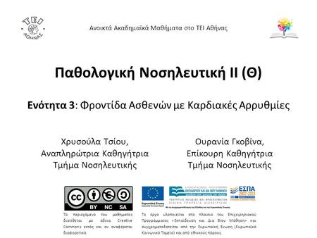 Τι ονομάζεται καρδιακή αρρυθμία