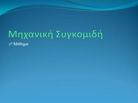 Μηχανική Συγκομιδή 2ο Μάθημα.