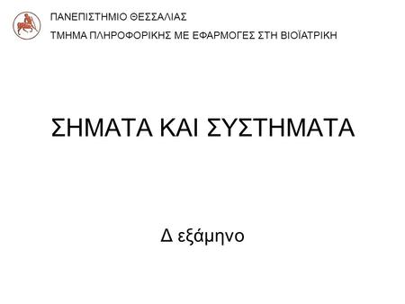 ΣΗΜΑΤΑ ΚΑΙ ΣΥΣΤΗΜΑΤΑ Δ εξάμηνο ΠΑΝΕΠΙΣΤΗΜΙΟ ΘΕΣΣΑΛΙΑΣ