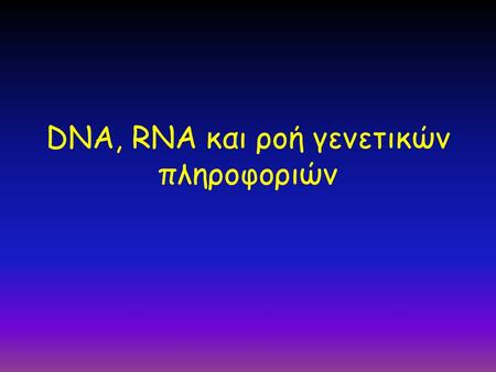 DNA, RNA και ροή γενετικών πληροφοριών