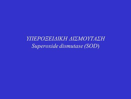 ΥΠΕΡΟΞΕΙΔΙΚΗ ΔΙΣΜΟΥΤΑΣΗ Superoxide dismutase (SOD)