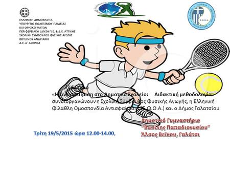 Σεμινάριο «Η Αντισφαίριση στο Δημοτικό Σχολείο: Διδακτική μεθοδολογία» συνδιοργανώνουν η Σχολική Σύμβουλος Φυσικής Αγωγής, η Ελληνική Φίλαθλη Ομοσπονδία.