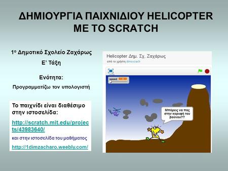 ΔΗΜΙΟΥΡΓΙΑ ΠΑΙΧΝΙΔΙΟΥ HELICOPTER ΜΕ ΤΟ SCRATCH Το παιχνίδι είναι διαθέσιμο στην ιστοσελίδα:  ts/43983640/ και στην ιστοσελίδα.