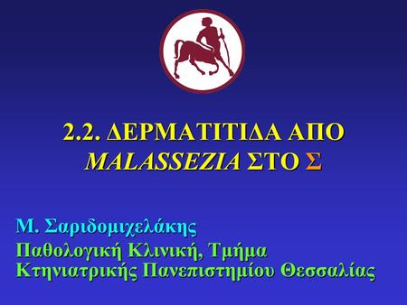 2.2. ΔΕΡΜΑΤΙΤΙΔΑ ΑΠΟ MALASSEZIA ΣΤΟ Σ