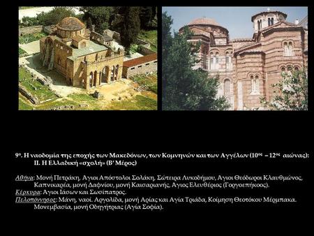 9ο. Η ναοδομία της εποχής των Μακεδόνων, των Κομνηνών και των Αγγέλων (10ος – 12ος αιώνας): ΙΙ. Η Ελλαδική «σχολή» (Β’ Μέρος) Αθήνα: Μονή Πετράκη, Άγιοι.