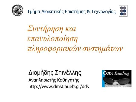 Τμήμα Διοικητικής Επιστήμης & Τεχνολογίας Συντήρηση και επανυλοποίηση πληροφοριακών συστημάτων Διομήδης Σπινέλλης Αναπληρωτής Καθηγητής