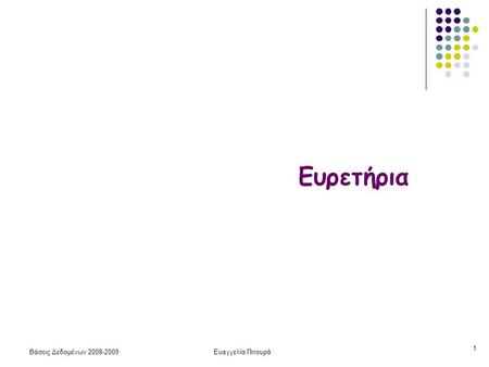 Βάσεις Δεδομένων 2008-2009Ευαγγελία Πιτουρά 1 Ευρετήρια.