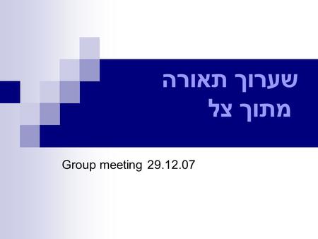 שערוך תאורה מתוך צל Group meeting 29.12.07.