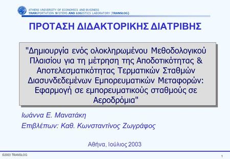 1 ©2003 TRANSLOG ATHENS UNIVERSITY OF ECONOMICS AND BUSINESS TRANSPORTATION SYSTEMS AND LOGISTICS LABORATORY (TRANSLOG) ΠΡΟΤΑΣΗ ΔΙΔΑΚΤΟΡΙΚΗΣ ΔΙΑΤΡΙΒΗΣ.