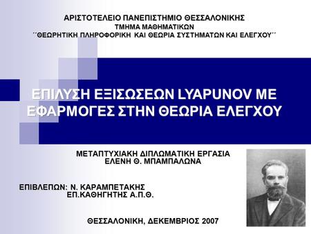 ΕΠΙΛΥΣΗ ΕΞΙΣΩΣΕΩΝ LYAPUNOV ΜΕ ΕΦΑΡΜΟΓΕΣ ΣΤΗΝ ΘΕΩΡΙΑ ΕΛΕΓΧΟΥ