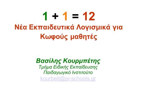 1 + 1 = 12 Νέα Εκπαιδευτικά Λογισμικά για Κωφούς μαθητές