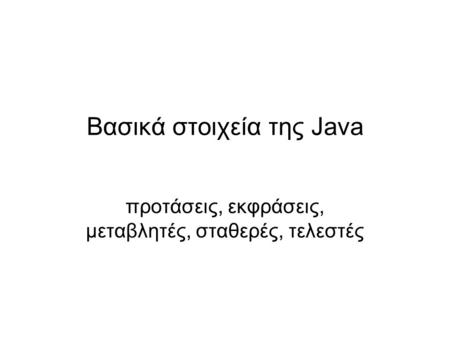 Βασικά στοιχεία της Java