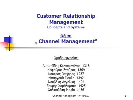Channel Managment - ΗΥ490.911 Customer Relationship Management Concepts and Systems Θέμα: „ Channel Management“ Ομάδα εργασίας: Αμπατζίδης Κωνσταντίνος.