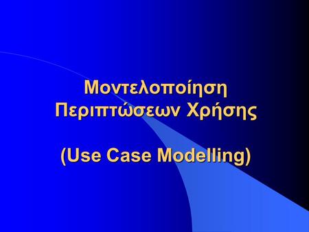 Moντελοποίηση Περιπτώσεων Χρήσης (Use Case Modelling)