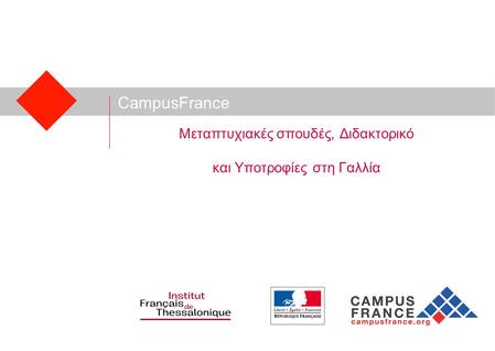CampusFrance Μεταπτυχιακές σπουδές, Διδακτορικό και Υποτροφίες στη Γαλλία.