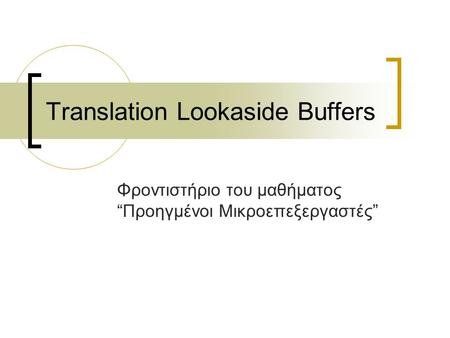 Translation Lookaside Buffers Φροντιστήριο του μαθήματος “Προηγμένοι Μικροεπεξεργαστές”