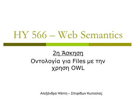 HY 566 – Web Semantics 2η Άσκηση Οντολογία για Files με την χρηση OWL Αλεξάνδρα Ψάλτη – Σπυρίδων Κωτούλας.