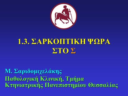 1.3. ΣΑΡΚΟΠΤΙΚΗ ΨΩΡΑ ΣΤΟ Σ Μ. Σαριδομιχελάκης