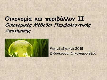 Εαρινό εξάμηνο 2015 Διδάσκουσα: Οικονόμου Βέρα