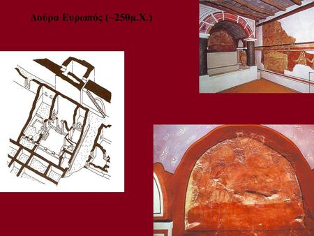 Δούρα Ευρωπός (~250μ.Χ.).