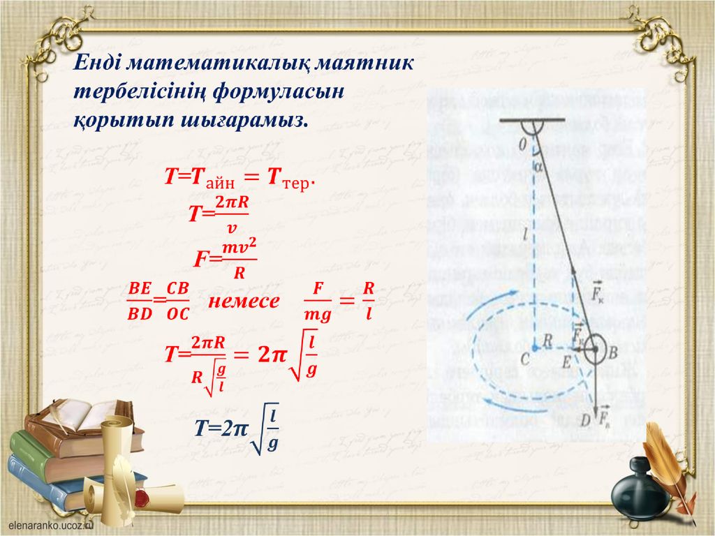 Математикалық маятник периоды. Математикалық маятник. Серіппелі маятник формуласы. Математикалық маятник деген не. Тербеліс периоды формула.