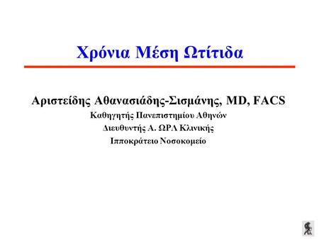 Χρόνια Μέση Ωτίτιδα Αριστείδης Αθανασιάδης-Σισμάνης, MD, FACS