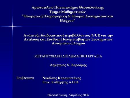 Αριστοτέλειο Πανεπιστήμιο Θεσσαλονίκης Τμήμα Μαθηματικών “Θεωρητική Πληροφορική & Θεωρία Συστημάτων και Ελέγχου” Ανάπτυξη διαδραστικού περιβάλλοντος (GUI)
