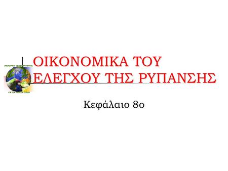 ΟΙΚΟΝΟΜΙΚΑ ΤΟΥ ΕΛΕΓΧΟΥ ΤΗΣ ΡΥΠΑΝΣΗΣ Κεφάλαιο 8ο. Οικονομικά του ΠεριβάλλοντοςΕ. Σαρτζετάκης2 Παγκόσμια περιβαλλοντικά προβλήματα.