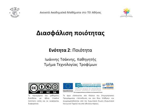 Ορισμοί ποιότητας 1/2 Με βάση τα πρότυπα της σειράς ΙSO, δίνονται οι παρακάτω ορισμοί για την ποιότητα. Ποιότητα: Καταλληλότητα και ασφάλεια προϊόντος.