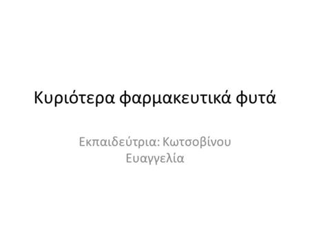 Κυριότερα φαρμακευτικά φυτά