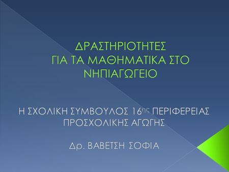 ΔΡΑΣΤΗΡΙΟΤΗΤΕΣ ΓΙΑ ΤΑ ΜΑΘΗΜΑΤΙΚΑ ΣΤΟ ΝΗΠΙΑΓΩΓΕΙΟ