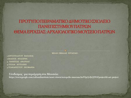 ΜΕΛΗ ΟΜΑΔΑΣ ΕΡΓΑΣΙΑΣ: 1.ΑΝΤΖΟΥΛΑΤΟΥ ΒΑΣΙΛΕΙΑ 2.ΒΛΑΧΟΣ ΘΟΔΩΡΗΣ