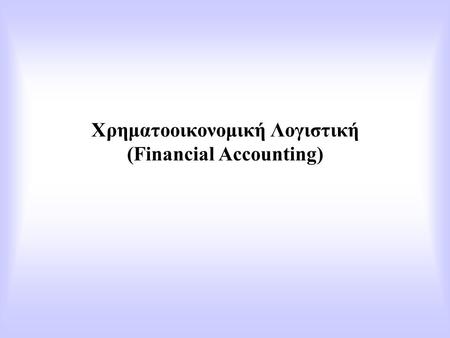 Χρηματοοικονομική Λογιστική (Financial Accounting)