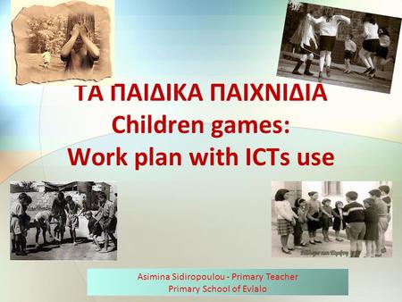 ΤΑ ΠΑΙΔΙΚΑ ΠΑΙΧΝΙΔΙΑ Children games: Work plan with ICTs use