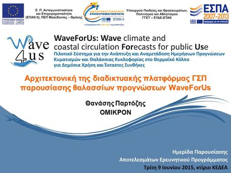 Αρχιτεκτονική της διαδικτυακής πλατφόρμας ΓΣΠ παρουσίασης θαλασσίων προγνώσεων WaveForUs Θανάσης Παρτόζης ΟΜΙΚΡΟΝ.