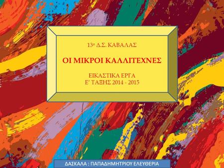 ΔΑΣΚΑΛΑ : ΠΑΠΑΔΗΜΗΤΡΙΟΥ ΕΛΕΥΘΕΡΙΑ