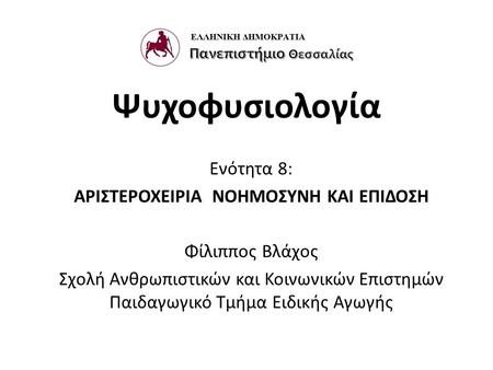 ΑΡΙΣΤΕΡΟΧΕΙΡΙΑ ΝΟΗΜΟΣΥΝΗ ΚΑΙ ΕΠΙΔΟΣΗ