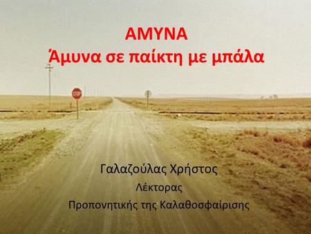 AMYNA Άμυνα σε παίκτη με μπάλα