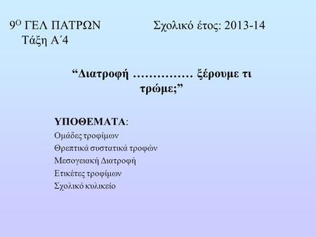 9Ο ΓΕΛ ΠΑΤΡΩΝ Σχολικό έτος: Τάξη Α΄4