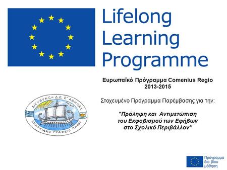 Ευρωπαϊκό Πρόγραμμα Comenius Regio 2013-2015 Στοχευμένο Πρόγραμμα Παρέμβασης για την: Πρόληψη και Aντιμετώπιση του Εκφοβισμού των Εφήβων στο Σχολικό Περιβάλλον”
