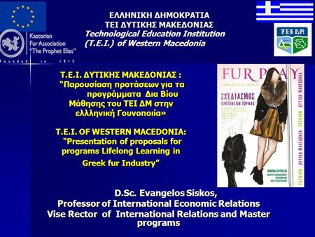 Τ.Ε.Ι. ΔΥΤΙΚΗΣ ΜΑΚΕΔΟΝΙΑΣ : “Παρουσίαση προτάσεων για τα προγράμματα Δια Βίου Μάθησης του ΤΕΙ ΔΜ στην ελλληνική Γουνοποιία» T.E.I. OF WESTERN MACEDONIA: