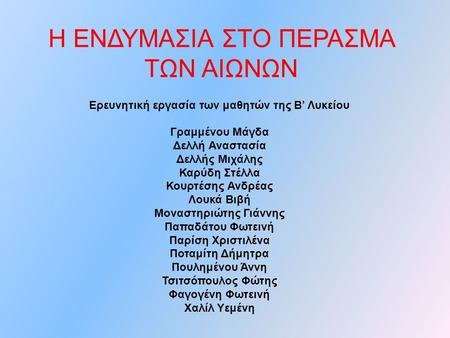 Η ΕΝΔΥΜΑΣΙΑ ΣΤΟ ΠΕΡΑΣΜΑ ΤΩΝ ΑΙΩΝΩΝ