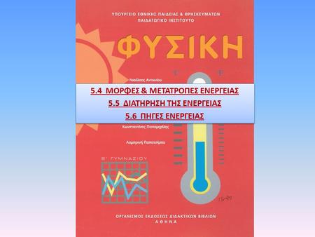 5.4 ΜΟΡΦΕΣ & ΜΕΤΑΤΡΟΠΕΣ ΕΝΕΡΓΕΙΑΣ 5.5 ΔΙΑΤΗΡΗΣΗ ΤΗΣ ΕΝΕΡΓΕΙΑΣ