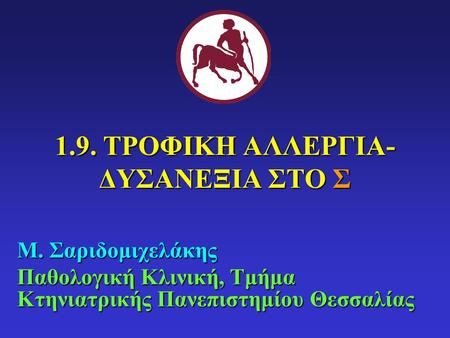 1.9. ΤΡΟΦΙΚΗ ΑΛΛΕΡΓΙΑ-ΔΥΣΑΝΕΞΙΑ ΣΤΟ Σ