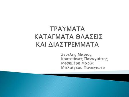 ΤΡΑΥΜΑΤΑ ΚΑΤΑΓΜΑΤΑ ΘΛΑΣΕΙΣ ΚΑΙ ΔΙΑΣΤΡΕΜΜΑΤΑ