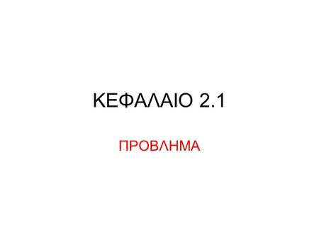 ΚΕΦΑΛΑΙΟ 2.1 ΠΡΟΒΛΗΜΑ. Ο Όμηρος στην Οδύσσεια περιγράφει τα προβλήματα που αντι- μετώπιζε ο Οδυσσέας για να φτάσει στην Ιθάκη. Το πρόβλημα που κλήθηκε.