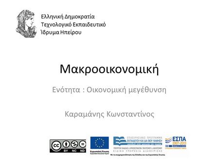 Μακροοικονομική Ενότητα : Οικονομική μεγέθυνση Καραμάνης Κωνσταντίνος Ελληνική Δημοκρατία Τεχνολογικό Εκπαιδευτικό Ίδρυμα Ηπείρου.