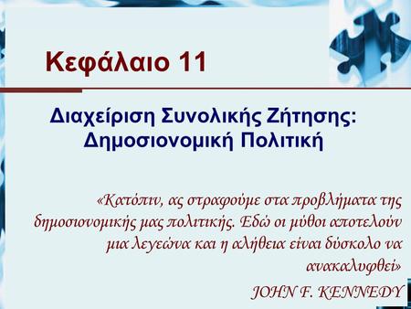 Κεφάλαιο 11 Διαχείριση Συνολικής Ζήτησης: Δημοσιονομική Πολιτική «Κατόπιν, ας στραφούμε στα προβλήματα της δημοσιονομικής μας πολιτικής. Εδώ οι μύθοι αποτελούν.